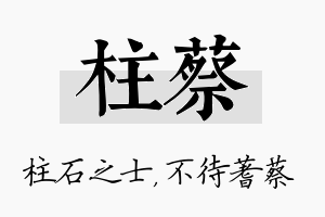 柱蔡名字的寓意及含义