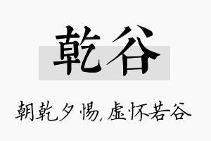 乾谷名字的寓意及含义