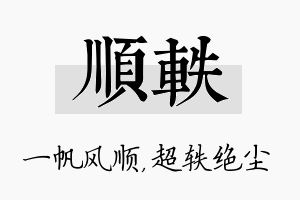 顺轶名字的寓意及含义