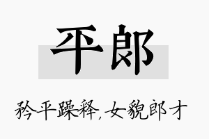 平郎名字的寓意及含义