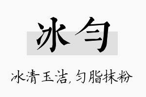 冰匀名字的寓意及含义