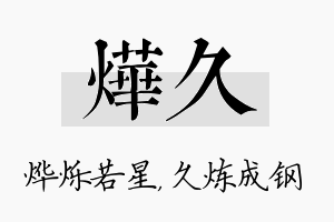 烨久名字的寓意及含义