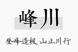 峰川名字的寓意及含义