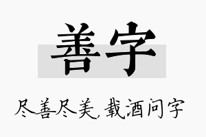 善字名字的寓意及含义