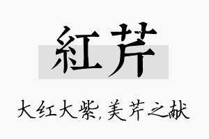 红芹名字的寓意及含义