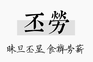 丕劳名字的寓意及含义