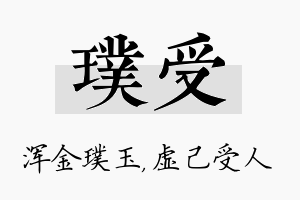 璞受名字的寓意及含义