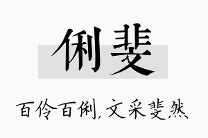 俐斐名字的寓意及含义