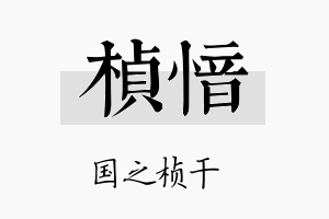 桢愔名字的寓意及含义