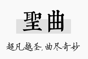 圣曲名字的寓意及含义