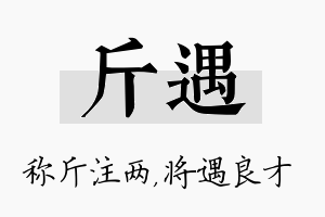 斤遇名字的寓意及含义