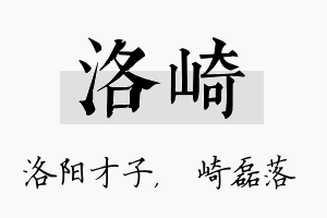 洛崎名字的寓意及含义