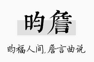 昀詹名字的寓意及含义