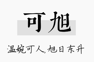 可旭名字的寓意及含义