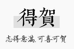 得贺名字的寓意及含义