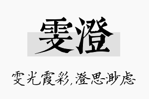 雯澄名字的寓意及含义