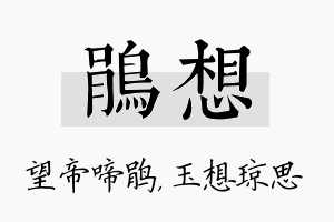 鹃想名字的寓意及含义