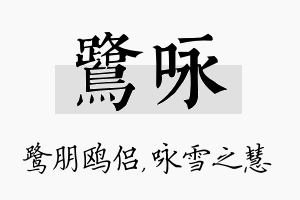 鹭咏名字的寓意及含义