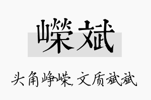 嵘斌名字的寓意及含义