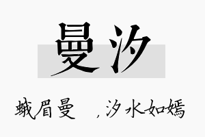 曼汐名字的寓意及含义