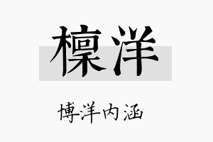 檩洋名字的寓意及含义