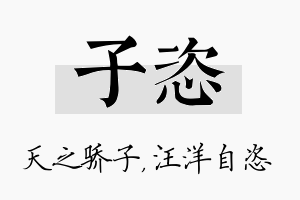 子恣名字的寓意及含义