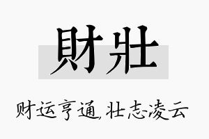 财壮名字的寓意及含义