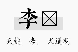 李焌名字的寓意及含义