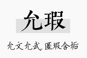 允瑕名字的寓意及含义