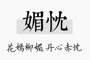 媚忱名字的寓意及含义