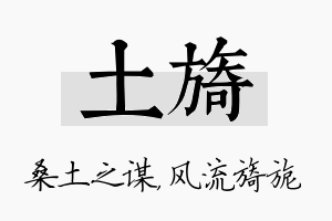 土旖名字的寓意及含义