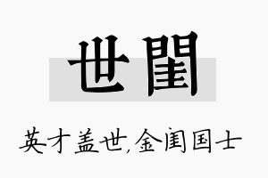 世闺名字的寓意及含义