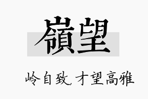 岭望名字的寓意及含义