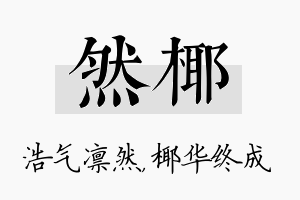 然椰名字的寓意及含义