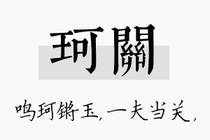 珂关名字的寓意及含义