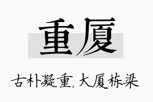 重厦名字的寓意及含义