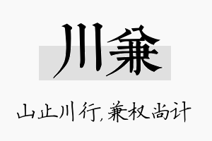 川兼名字的寓意及含义