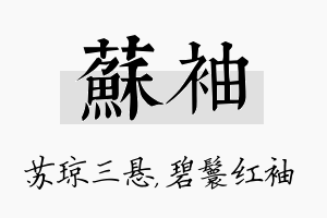 苏袖名字的寓意及含义