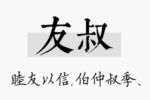 友叔名字的寓意及含义