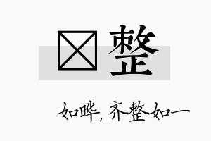 珺整名字的寓意及含义