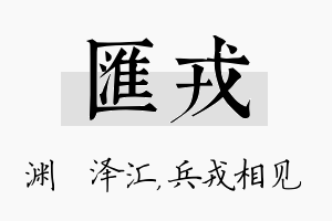 汇戎名字的寓意及含义