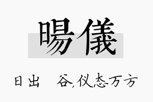 旸仪名字的寓意及含义