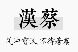 汉蔡名字的寓意及含义