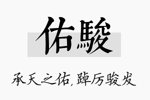 佑骏名字的寓意及含义