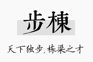 步栋名字的寓意及含义