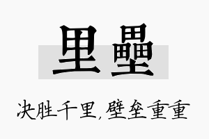 里垒名字的寓意及含义