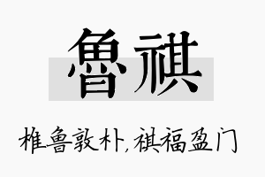 鲁祺名字的寓意及含义