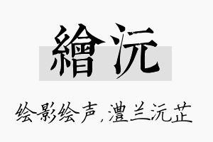 绘沅名字的寓意及含义