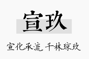 宣玖名字的寓意及含义