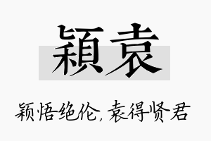 颖袁名字的寓意及含义